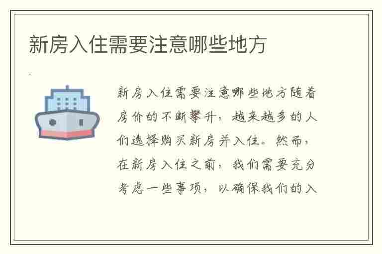 新房入住需要注意哪些地方(新房入住需要注意哪些地方呢)